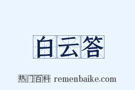 白云答是什么意思的图片